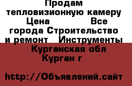 Продам тепловизионную камеру › Цена ­ 10 000 - Все города Строительство и ремонт » Инструменты   . Курганская обл.,Курган г.